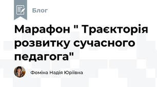 Марафон " Траєкторія розвитку сучасного педагога"