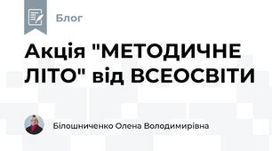 Акція "МЕТОДИЧНЕ  ЛІТО" від ВСЕОСВІТИ