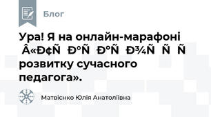 Ура! Я на онлайн-марафоні «Траєкторія розвитку сучасного педагога». 