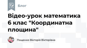 Відео-урок математика 6 клас "Координатна площина"