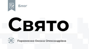 Свято