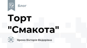 Торт "Смакота"