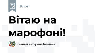 Вітаю на марофоні!