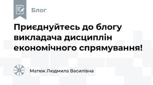 Приєднуйтесь до блогу викладача дисциплін економічного спрямування!