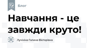 Навчання - це завжди круто!