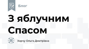   З яблучним Спасом