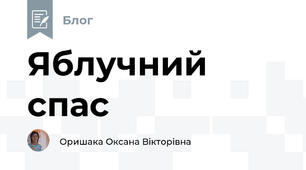 Яблучний спас
