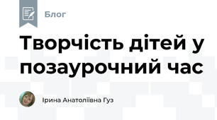 Творчість дітей у позаурочний час