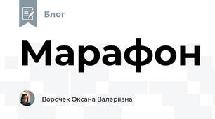 Марафон