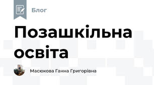 Позашкільна освіта