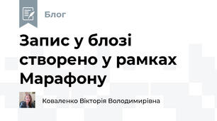 Запис у блозі створено у рамках Марафону
