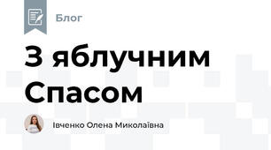 З яблучним Спасом