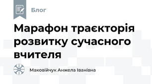 Марафон траєкторія розвитку сучасного вчителя