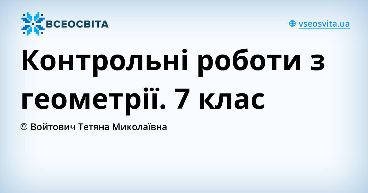 Контрольні роботи з геометрії. 7 клас