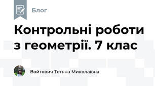 Контрольні роботи з геометрії. 7 клас