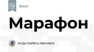 Марафон