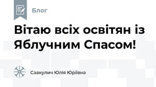 Вітаю всіх освітян із Яблучним Спасом!
