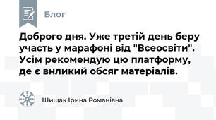 Доброго дня. Уже третій день беру участь у марафоні від "Всеосвіти". Усім рекомендую цю платформу, де є внликий обсяг матеріалів.