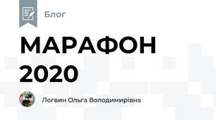 МАРАФОН 2020