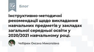  Інструктивно-методичні рекомендації щодо викладання навчальних предметів у закладах загальної середньої освіти у 2020/2021 навчальному році.