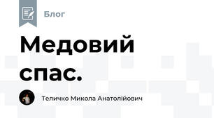 Медовий спас. 