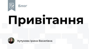 Привітання