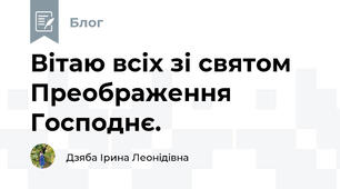 Вітаю всіх зі святом Преображення Господнє.