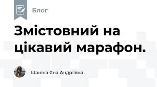 Змістовний на цікавий марафон.