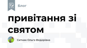 привітання зі святом