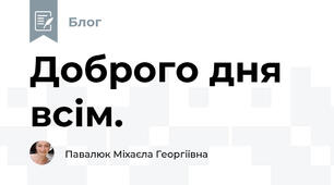 Доброго дня всім.