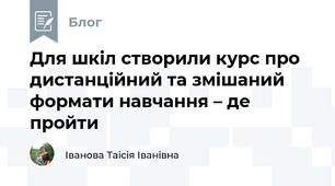 Для шкіл створили курс про дистанційний та змішаний формати навчання – де пройти