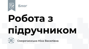 Робота з підручником