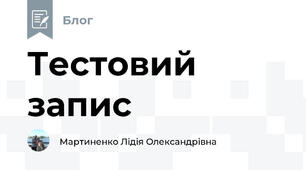 Тестовий запис