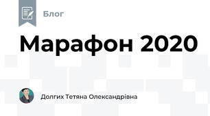 Марафон 2020