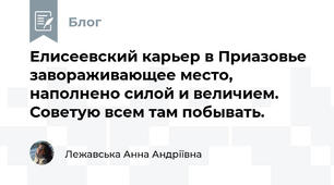  Елисеевский карьер в Приазовье завораживающее место, наполнено силой и величием. Советую всем там побывать.