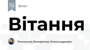 Вітання