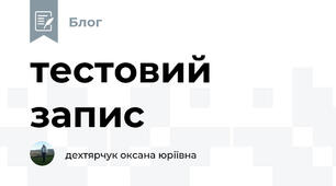 тестовий запис