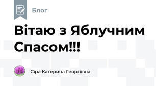 Вітаю з Яблучним Спасом!!!