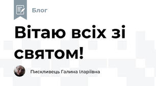 Вітаю всіх зі святом! 