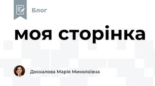 моя сторінка