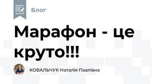 Марафон - це круто!!!