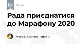 Рада приєднатися до Марафону 2020