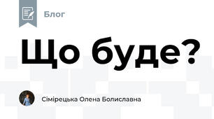 Що буде? 