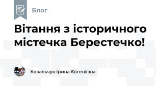 Вітання з історичного містечка Берестечко!