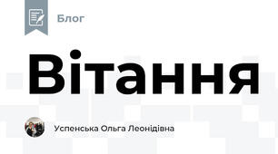 Вітання