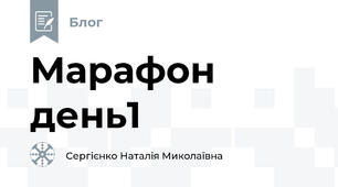 Марафон день1