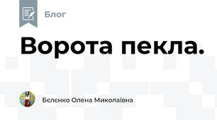 Ворота пекла.