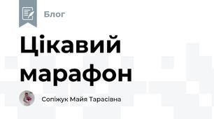 Цікавий марафон