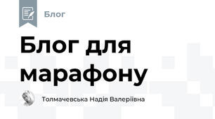 Блог для марафону