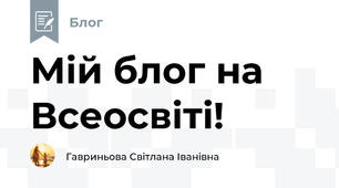 Мій блог на Всеосвіті!